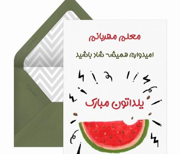عکس نوشته یلدا مبارک برای معلم
