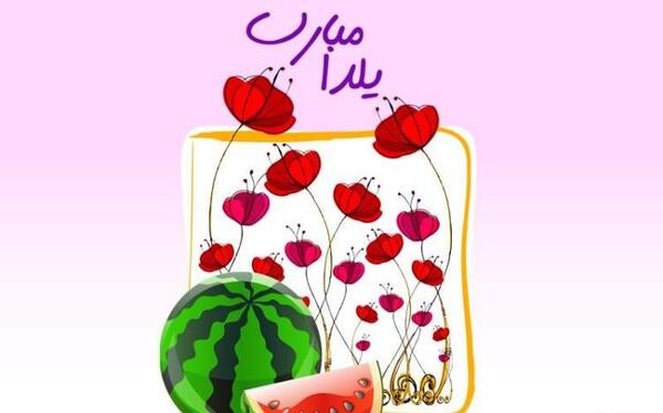 عکس از شب یلدا مبارک