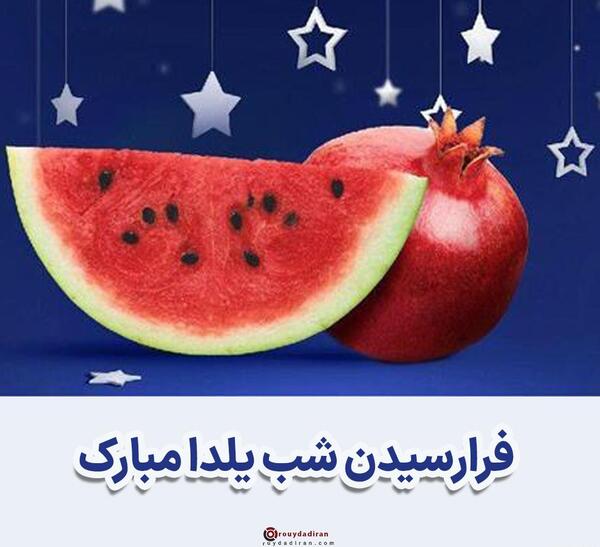 عکس از شب یلدا مبارک