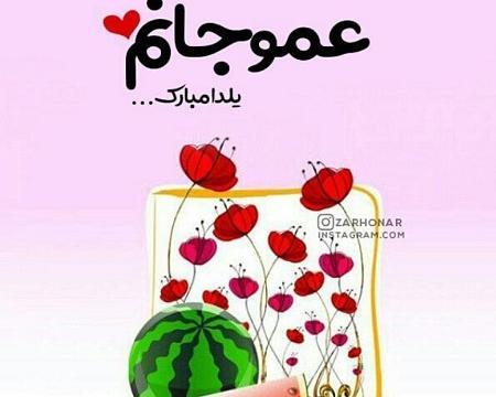 عکس شب یلدا مبارک ابجی