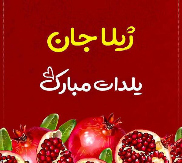 عکس شب یلدا مبارک ابجی