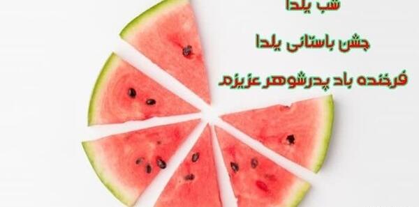 عکس شب یلدا مبارک ابجی