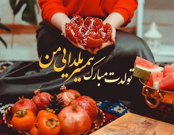 عکس شب یلدا مبارک ابجی