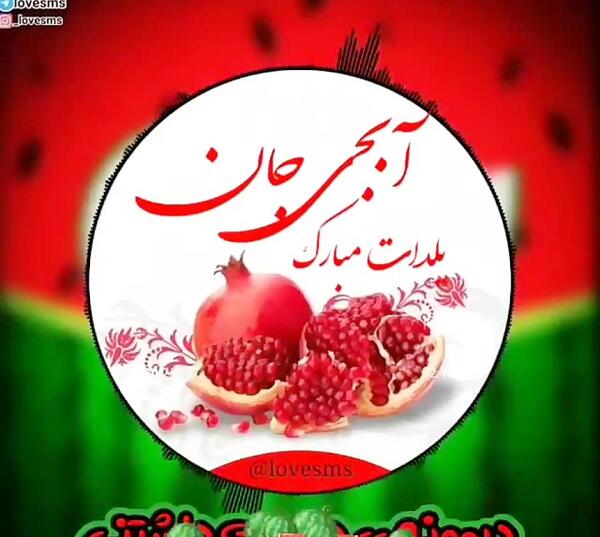 عکس شب یلدا مبارک ابجی