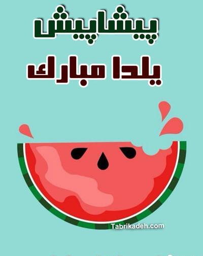 عکس یلدا مبارک خانم معلم عزیزم