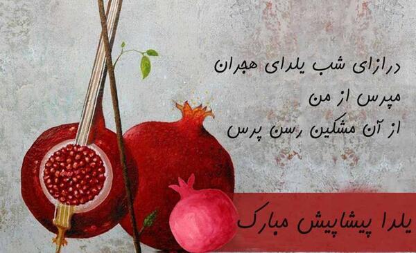 عکس تبریک یلدا پیشاپیش مبارک