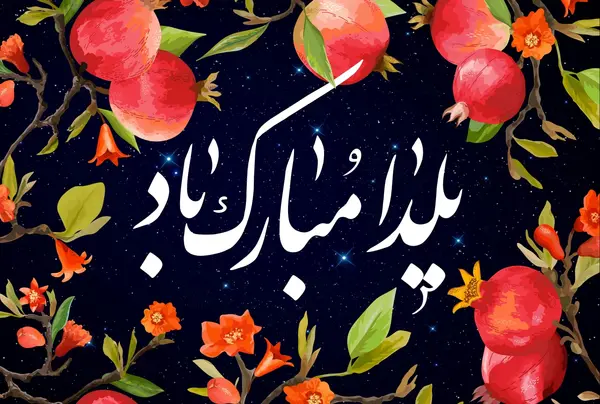 عکس برای یلدا پیشاپیش مبارک