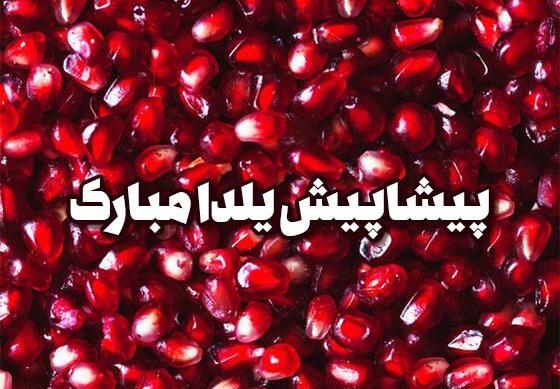 عکس برای یلدا پیشاپیش مبارک