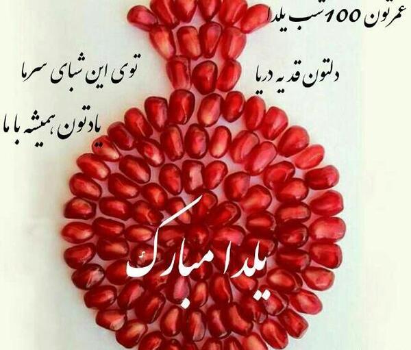 عکس برای یلدا پیشاپیش مبارک