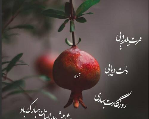 عکس برای یلدا پیشاپیش مبارک