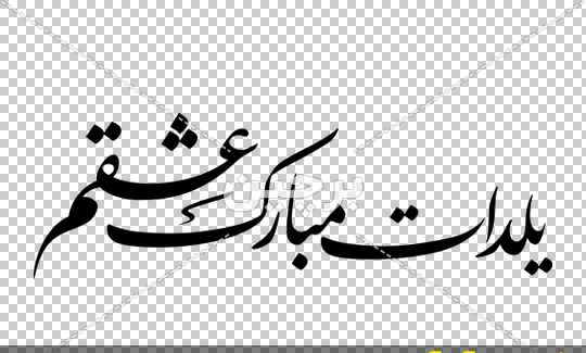 دانلود عکس شب یلدا مبارک عشقم