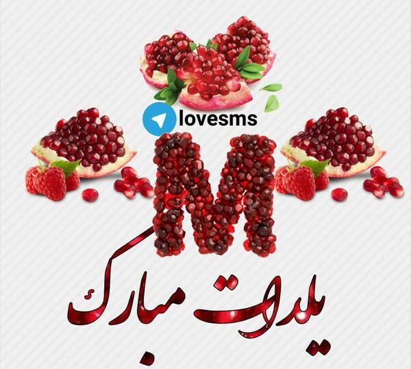 دانلود عکس شب یلدا مبارک عشقم