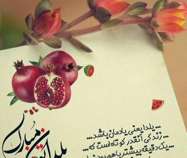 دانلود عکس شب یلدا مبارک عشقم