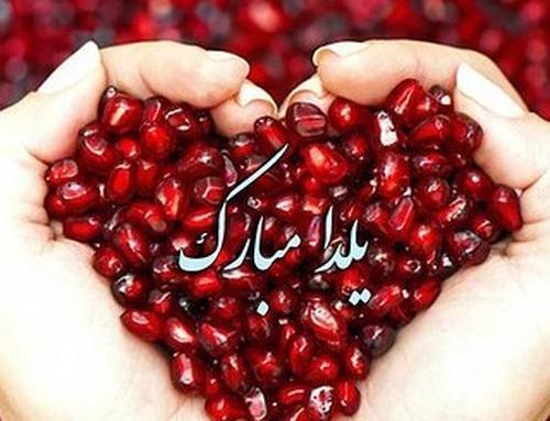 عکس شب یلدا مبارک عاشقانه