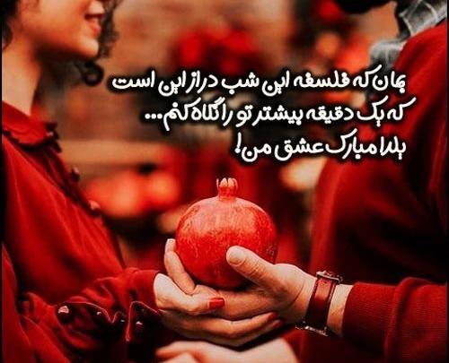 عکس شب یلدا مبارک عاشقانه