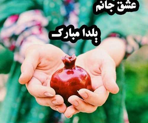 عکس شب یلدا مبارک عاشقانه