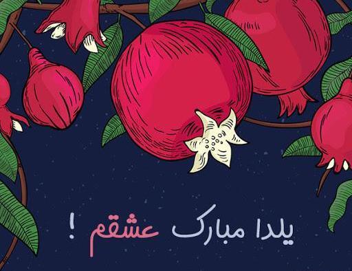 عکس شب یلدا مبارک عاشقانه