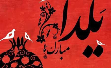 عکس برای پروفایل شب یلدا مبارک