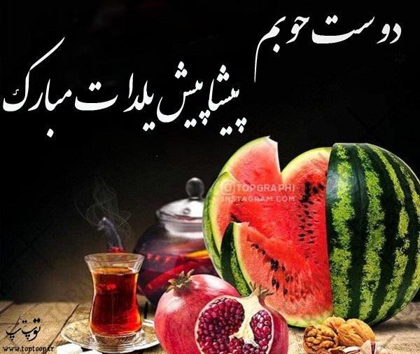 عکس شب یلدا پیشاپیش مبارک رفیق