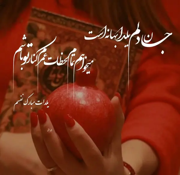 عکس شب یلدا پیشاپیش مبارک عشقم