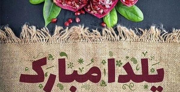 عکس یلدا مبارک ۱۴۰۲