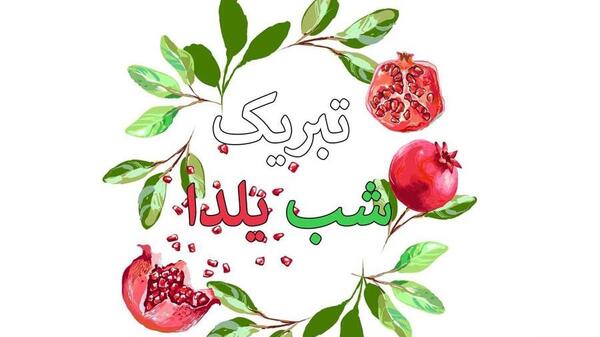 عکس یلدا مبارک ۱۴۰۲