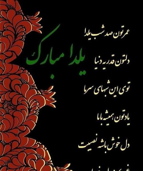 عکس یلدا مبارک ۱۴۰۲