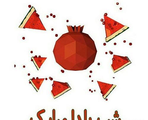 عکس یلدا مبارک ۱۴۰۲
