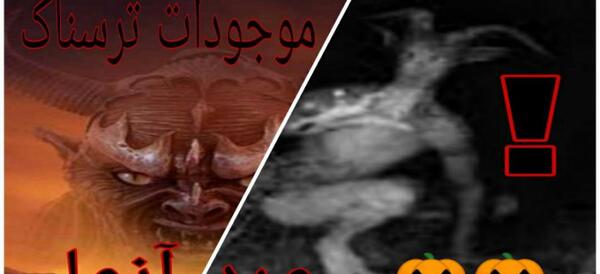 عکس مردآزما ترسناک