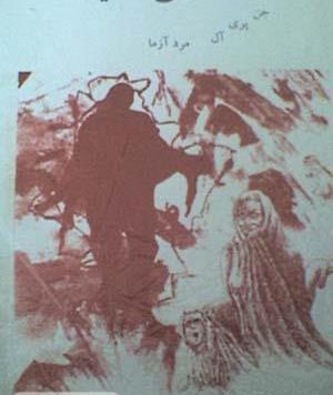 عکس مردآزما ترسناک