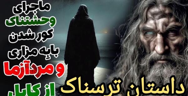 عکس مردآزما ترسناک
