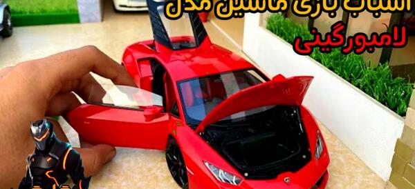 عکس ماشین اسباب بازی لامبورگینی