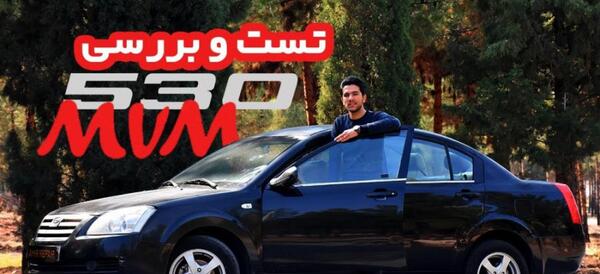 عکس ماشین ام وی ام ۵۳۰