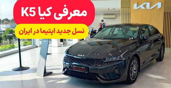عکس ماشین اپتیما ۲۰۲۲