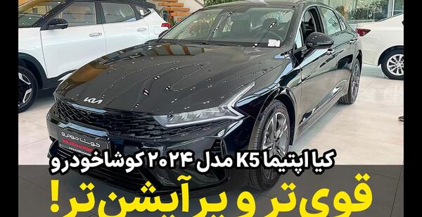 عکس ماشین اپتیما ۲۰۲۴