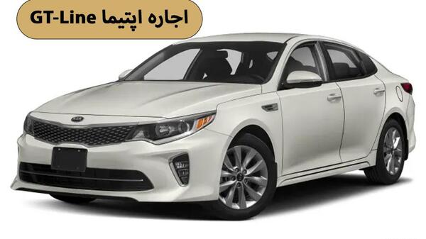 عکس ماشین اپتیما جی تی لاین