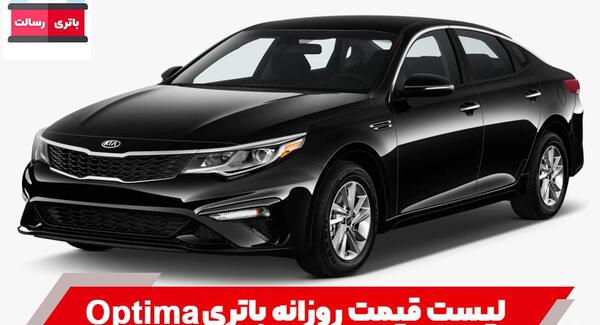 عکس ماشین اپتیما قیمت