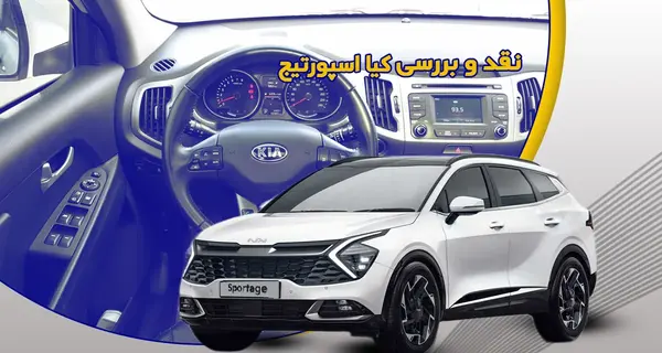 عکس ماشین اسپورتیج سفید