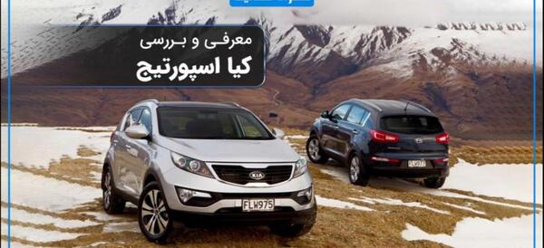 عکس ماشین اسپورتیج قدیمی