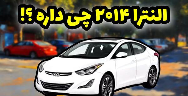 عکس ماشین النترا ۲۰۱۴