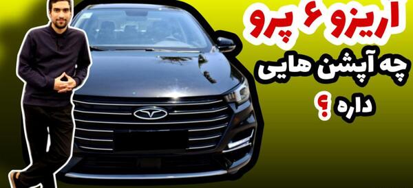 عکس ماشین آریزو ۶ پرو