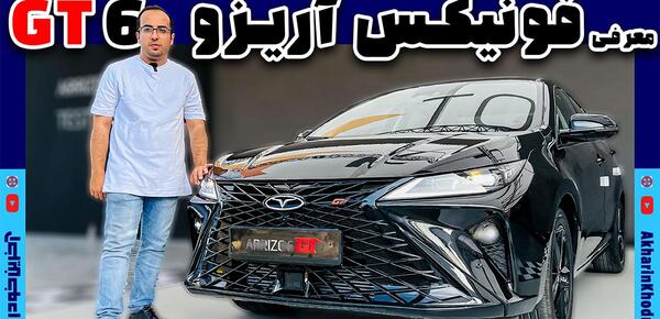 عکس ماشین اریزو ۶جی تی