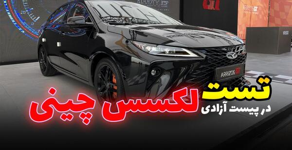 عکس ماشین اریزو ۶جی تی