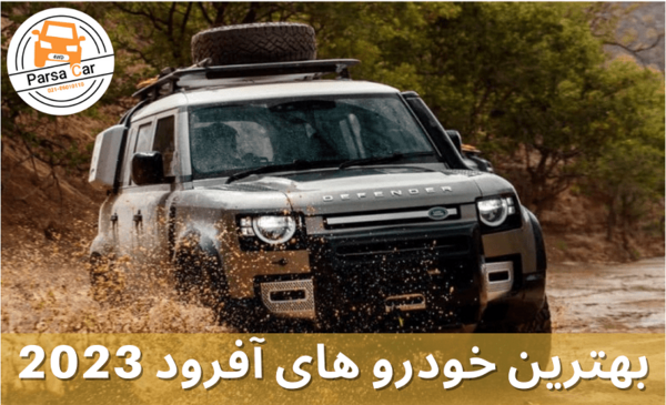عکس ماشین آفرود جدید