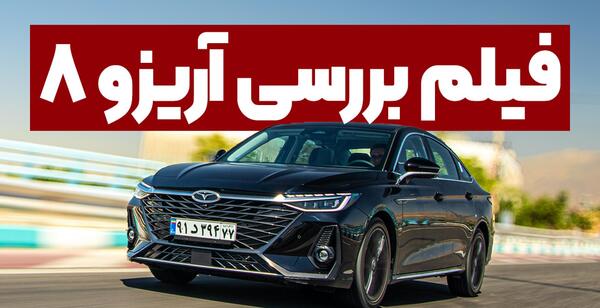 عکس ماشین آریزو ۸