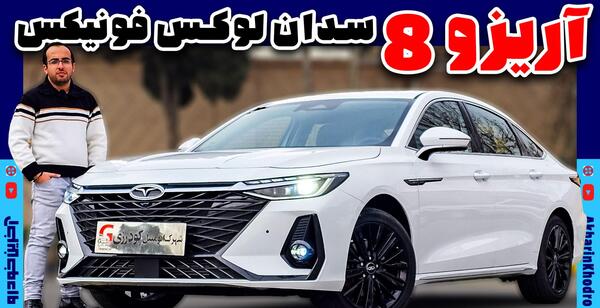 عکس ماشین آریزو ۸