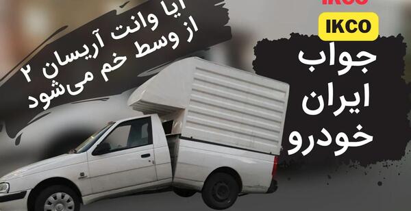 عکس ماشین آریسان جدید