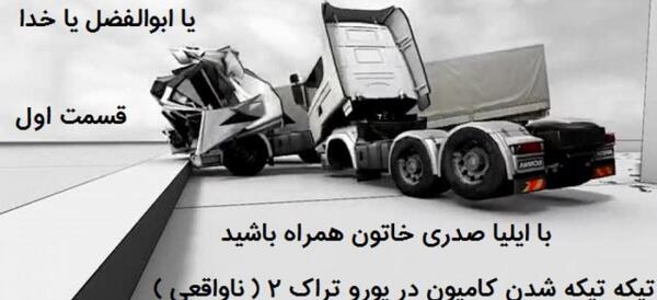 عکس یورو تراک ۲