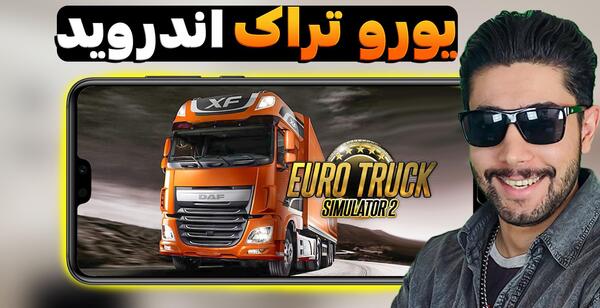 عکس بازی یورو تراک 2 برای اندروید