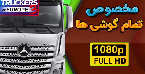 عکس بازی یورو تراک ۳
